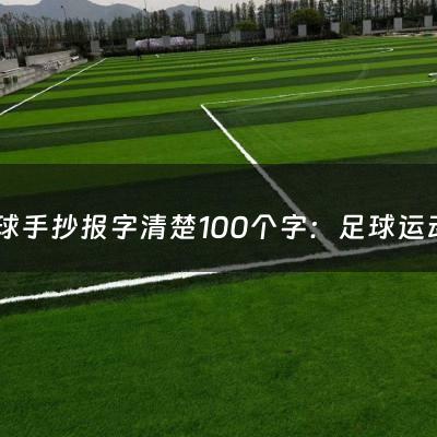 足球手抄报字清楚100个字：足球运动员职业生涯多少年（足球运动员的一生）