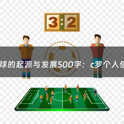 足球的起源与发展500字：c罗个人信息（c罗个人档案）