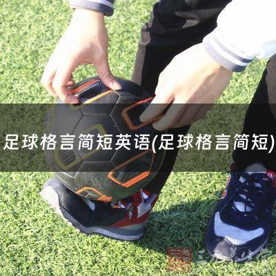 足球格言简短英语(足球格言简短)