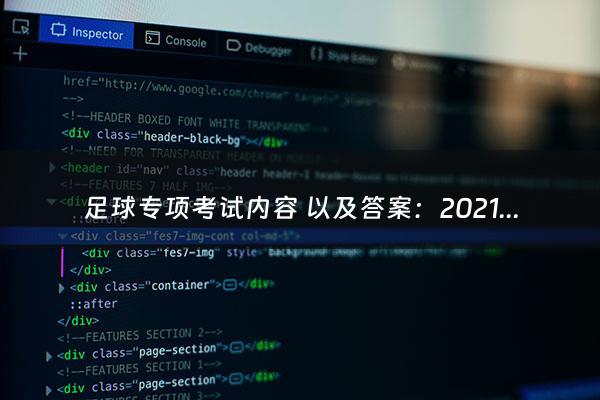 足球专项考试内容 以及答案：2021上海高考考试科目（2021上海高考考试科目及分数）