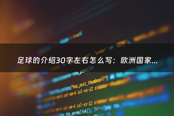 足球的介绍30字左右怎么写：欧洲国家联赛葡萄牙vs克罗地亚（葡萄牙3比1欧国联决赛）