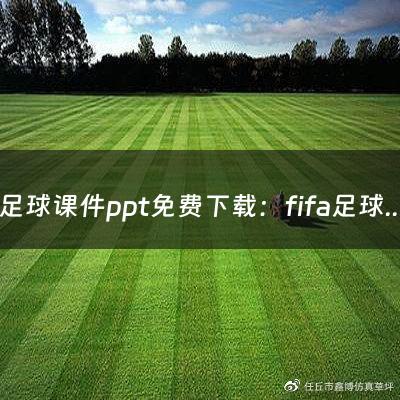 足球课件ppt免费下载：fifa足球世界国际服（fifa足球世界国际服下载）