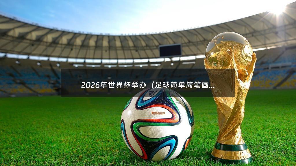 2026年世界杯举办（足球简单简笔画）