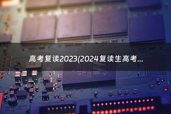 高考复读2023(2024复读生高考减20分)