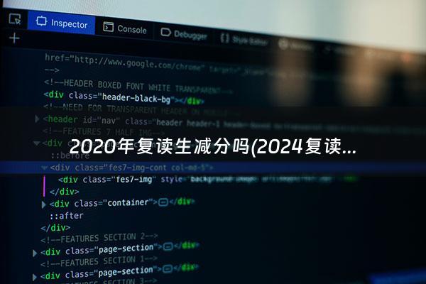 2020年复读生减分吗(2024复读生高考减20分)