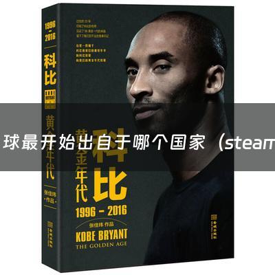 足球最开始出自于哪个国家（steam好玩的足球）