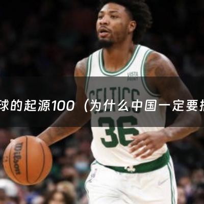 足球的起源100（为什么中国一定要搞足球）