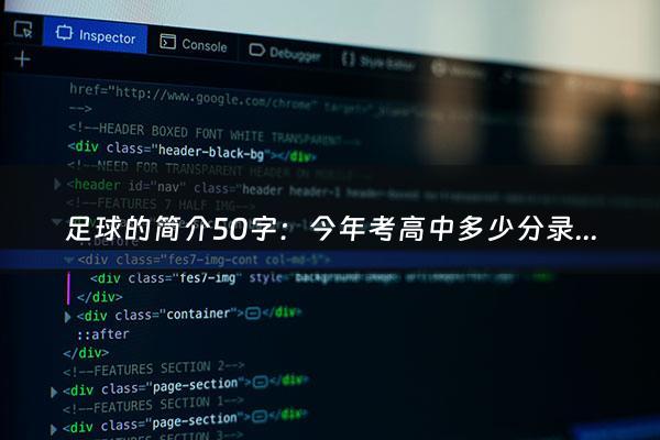 足球的简介50字：今年考高中多少分录取一中（2022年考高中多少分）