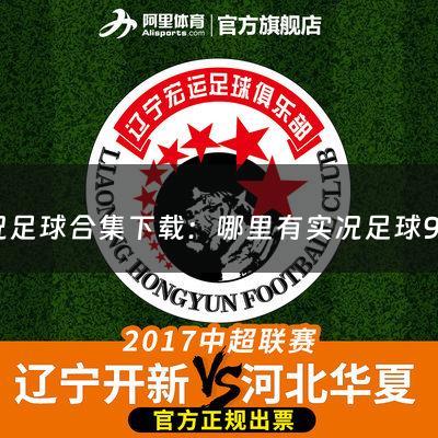 实况足球合集下载：哪里有实况足球9世界杯特别版下载?非常急给大分数！！！！！（实况足球最新下载）