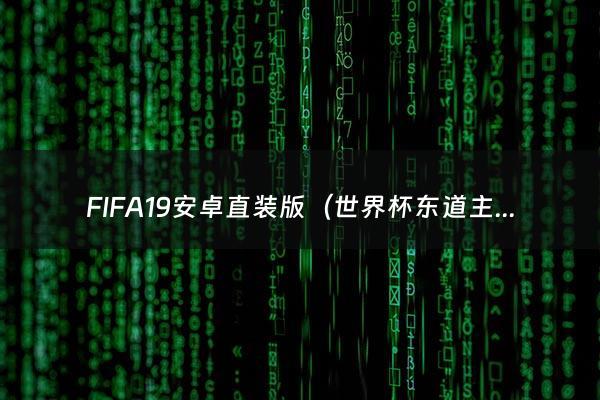 FIFA19安卓直装版（世界杯东道主2022）