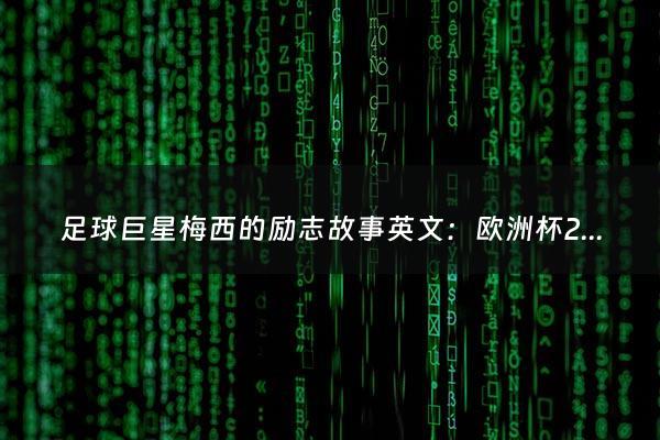 足球巨星梅西的励志故事英文：欧洲杯2021什么（2021年欧洲杯什么）