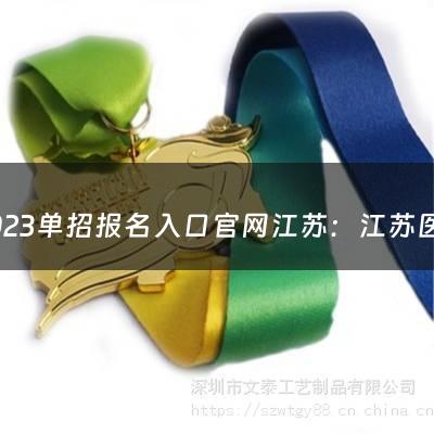 2023单招报名入口官网江苏：江苏医药职业学院单招要求（江苏单招报名入口官网）