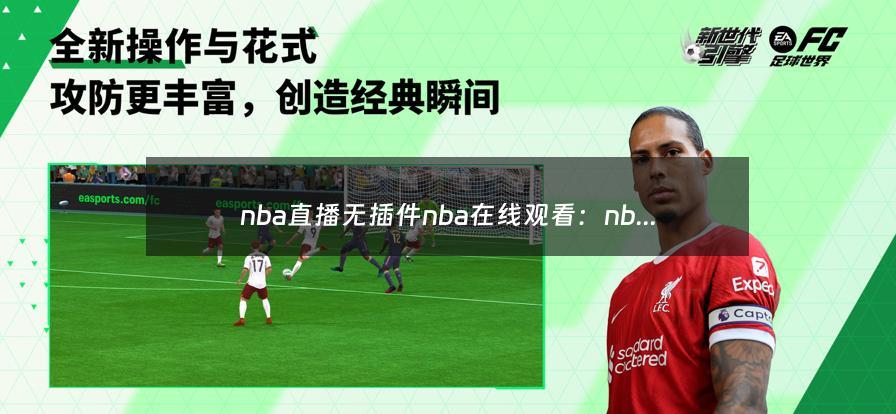 nba直播无插件nba在线观看：nba直播(jrs无插件)（高清流畅，不卡顿）（nba直播视频在线直播无插件回放）