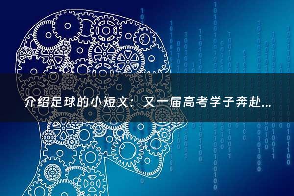 介绍足球的小短文：又一届高考学子奔赴考场（奔赴高考考场鼓励短语）