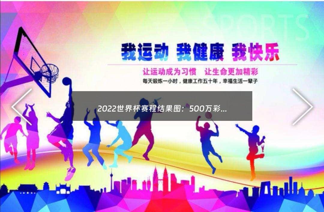 2022世界杯赛程结果图：500万彩票足球比分 亚盘欧赔（500万足球彩票网完整比分）