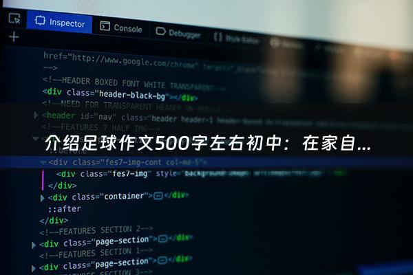 介绍足球作文500字左右初中：在家自学可以参加高考吗知乎推荐（在家自学能不能参加高考）