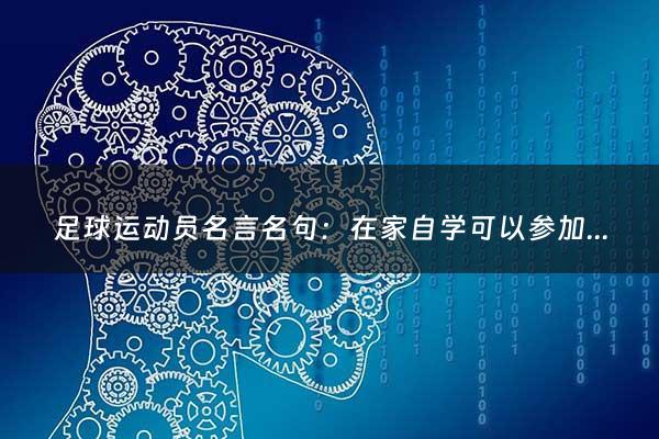 足球运动员名言名句：在家自学可以参加高考吗知乎推荐（如果在家自学可以2020年高考吗?）