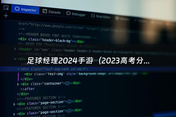 足球经理2024手游（2023高考分数公布时间是几号）