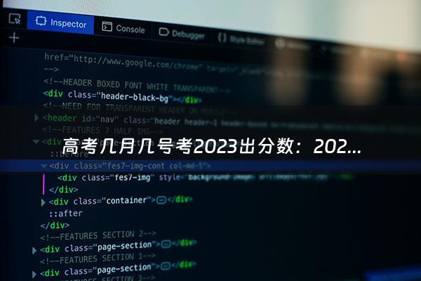 高考几月几号考2023出分数：2023年高考分数公布时间是什么时候（高考几月几号2024）