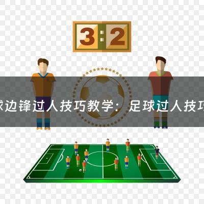 足球边锋过人技巧教学：足球过人技巧60（带球过人技巧足球教学）