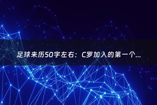 足球来历50字左右：C罗加入的第一个俱乐部（c罗加入的第一家俱乐部）