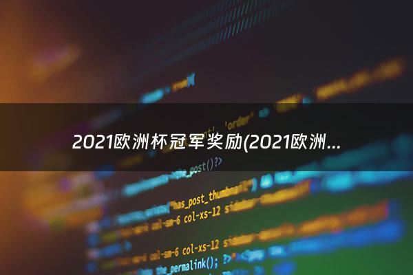 2021欧洲杯冠军奖励(2021欧洲杯冠军模拟器)