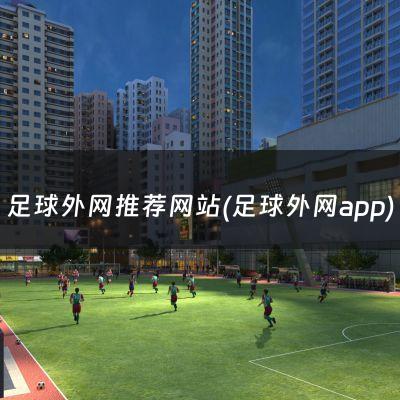 足球外网推荐网站(足球外网app)