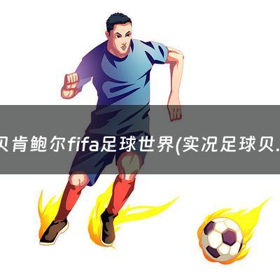 贝肯鲍尔fifa足球世界(实况足球贝肯鲍尔数据)