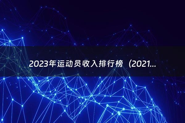 2023年运动员收入排行榜（2021年体育四项怎么算分数）