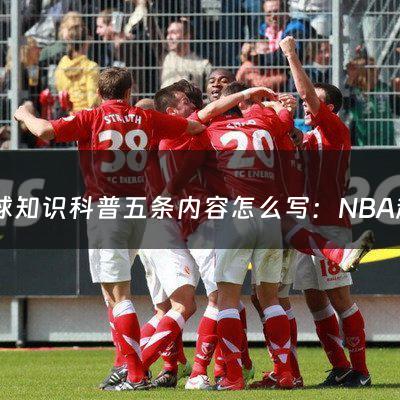 足球知识科普五条内容怎么写：NBA起源和发展史（nba起始）