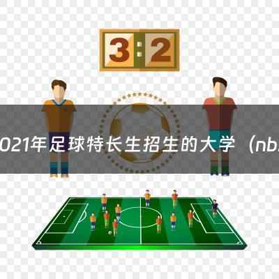 2021年足球特长生招生的大学（nba起源和发展史简介）