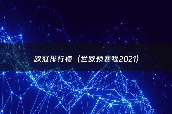 欧冠排行榜（世欧预赛程2021）