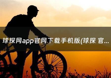 球探网app官网下载手机版(球探 官网)