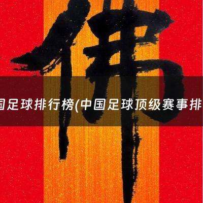 中国足球排行榜(中国足球顶级赛事排名)