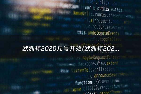 欧洲杯2020几号开始(欧洲杯2028几月份开始比赛)