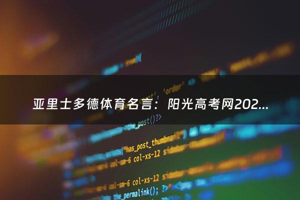 亚里士多德体育名言：阳光高考网2024官方网站（阳光高考网）