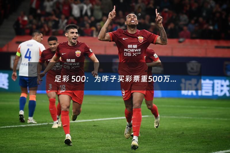 足彩 500：为咋子买彩票重500万这么难呢?（500足彩彩票网）