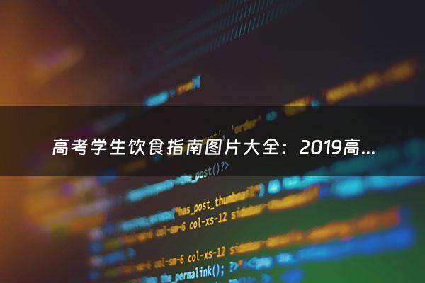 高考学生饮食指南图片大全：2019高考学生饮食指南：100种简单清淡早餐做法（高考期间学生饮食）