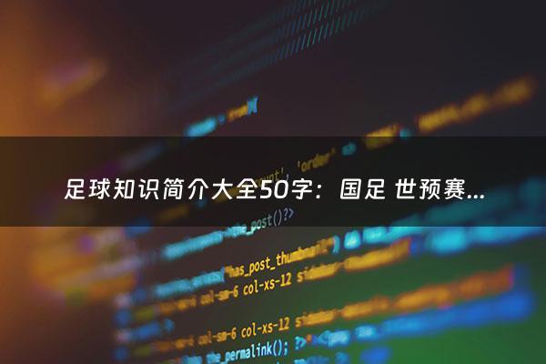 足球知识简介大全50字：国足 世预赛赛程（世预赛赛程）