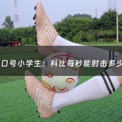 足球口号小学生：科比每秒能肘击多少次（科比录音最后40秒）