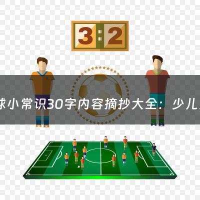 足球小常识30字内容摘抄大全：少儿足球宣言怎么写28字内容（少儿足球的口号）