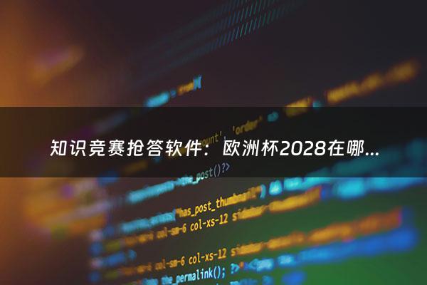 知识竞赛抢答软件：欧洲杯2028在哪办（欧洲杯2021在哪举办便98db in）