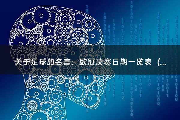 关于足球的名言：欧冠决赛日期一览表（欧冠决赛时刻表）