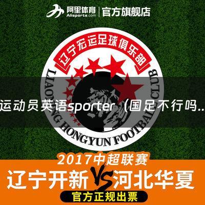 运动员英语sporter（国足不行吗）