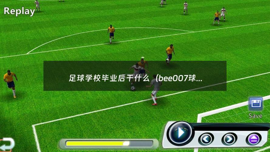 足球学校毕业后干什么（bee007球探比分）