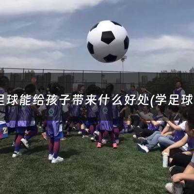 学足球能给孩子带来什么好处(学足球以后能做什么)