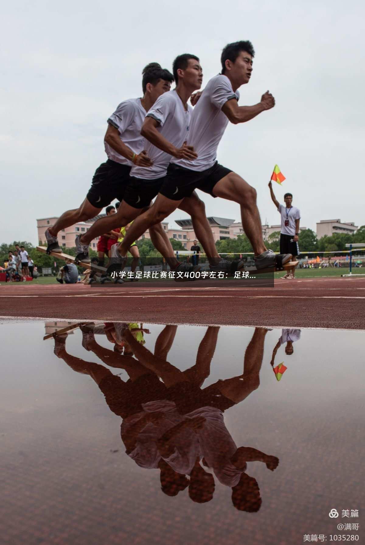 小学生足球比赛征文400字左右：足球足球即时比分捷报（足球即时比分-网）