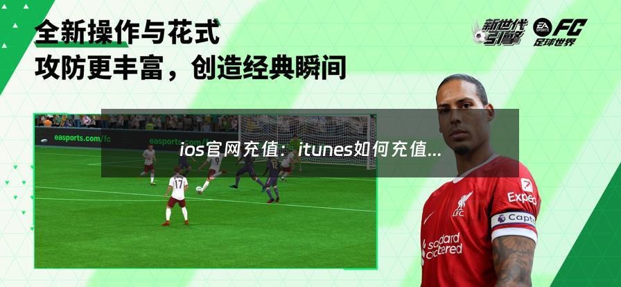 ios官网充值：itunes如何充值（抖音ios充值入口官网）