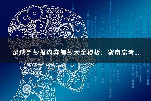 足球手抄报内容摘抄大全模板：湖南高考哪一天（2021年湖南高考几点结束）