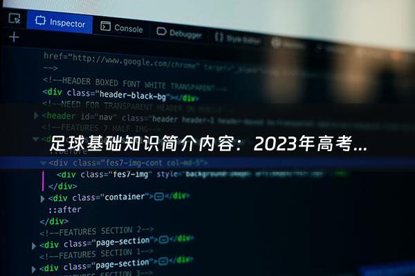 足球基础知识简介内容：2023年高考还有多少时间（2023年的高考是哪一天）